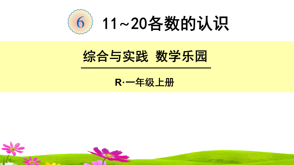 人教版一年级数学上册《综合与实践乐园》