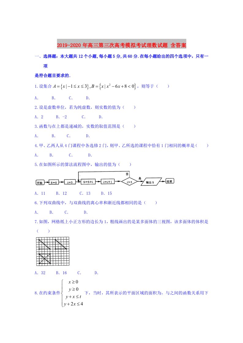 2019-2020年高三第三次高考模拟考试理数试题