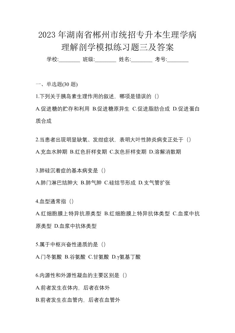 2023年湖南省郴州市统招专升本生理学病理解剖学模拟练习题三及答案