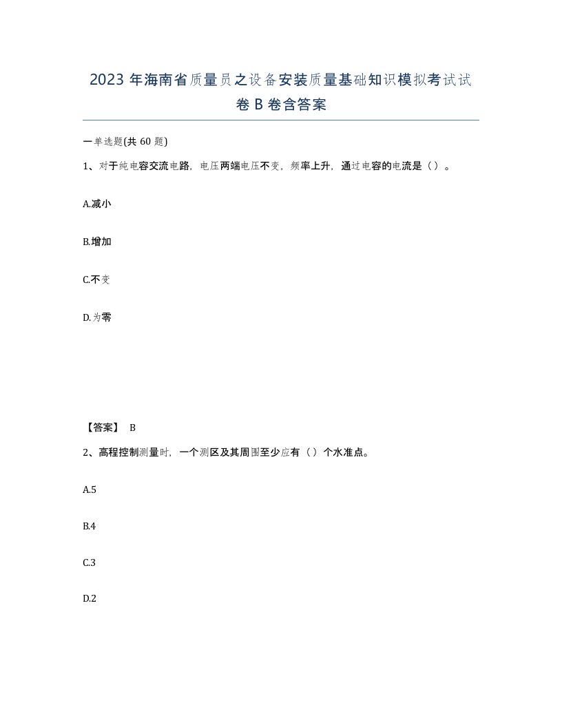 2023年海南省质量员之设备安装质量基础知识模拟考试试卷B卷含答案