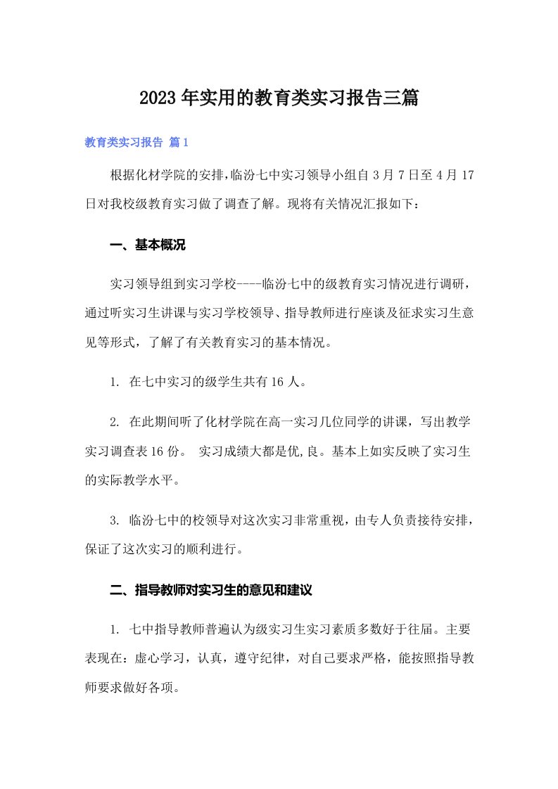 实用的教育类实习报告三篇