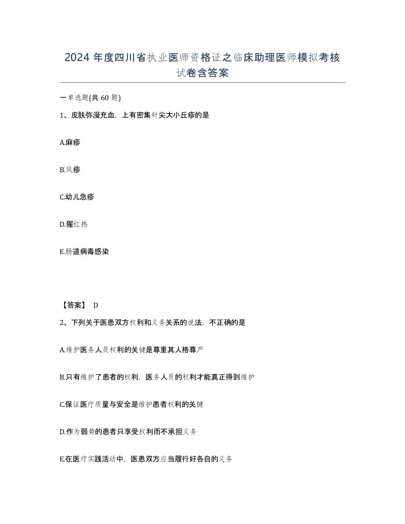 2024年度四川省执业医师资格证之临床助理医师模拟考核试卷含答案