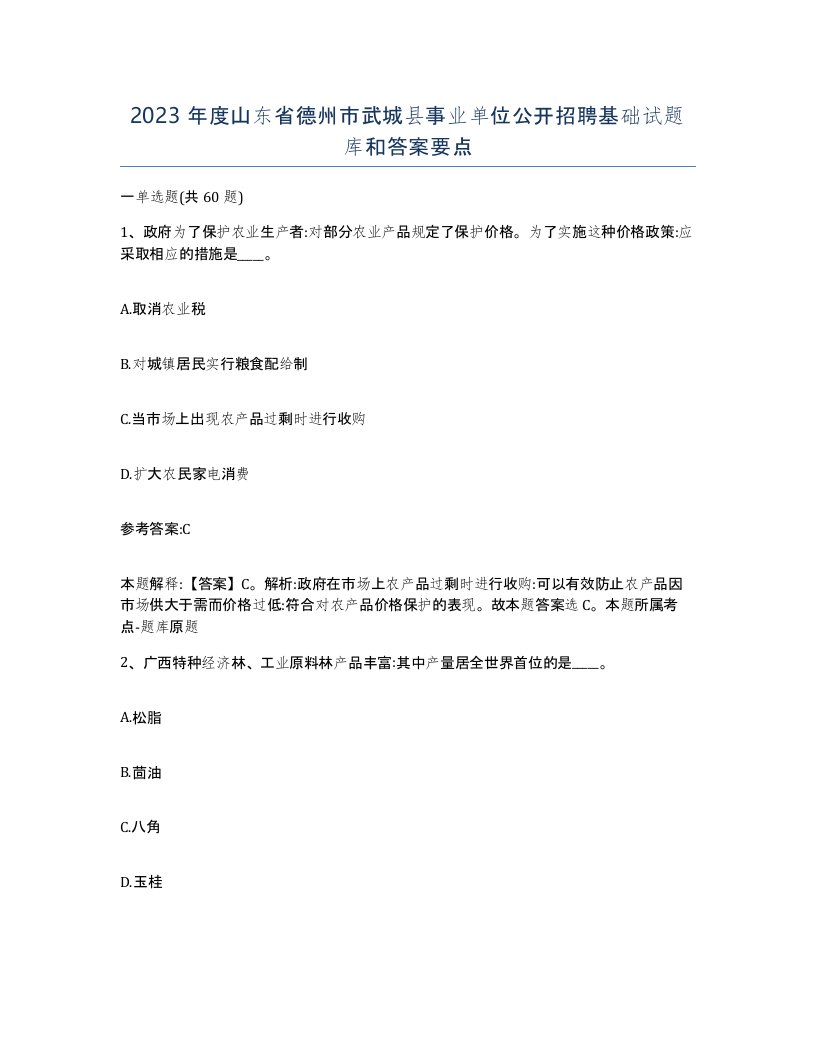 2023年度山东省德州市武城县事业单位公开招聘基础试题库和答案要点