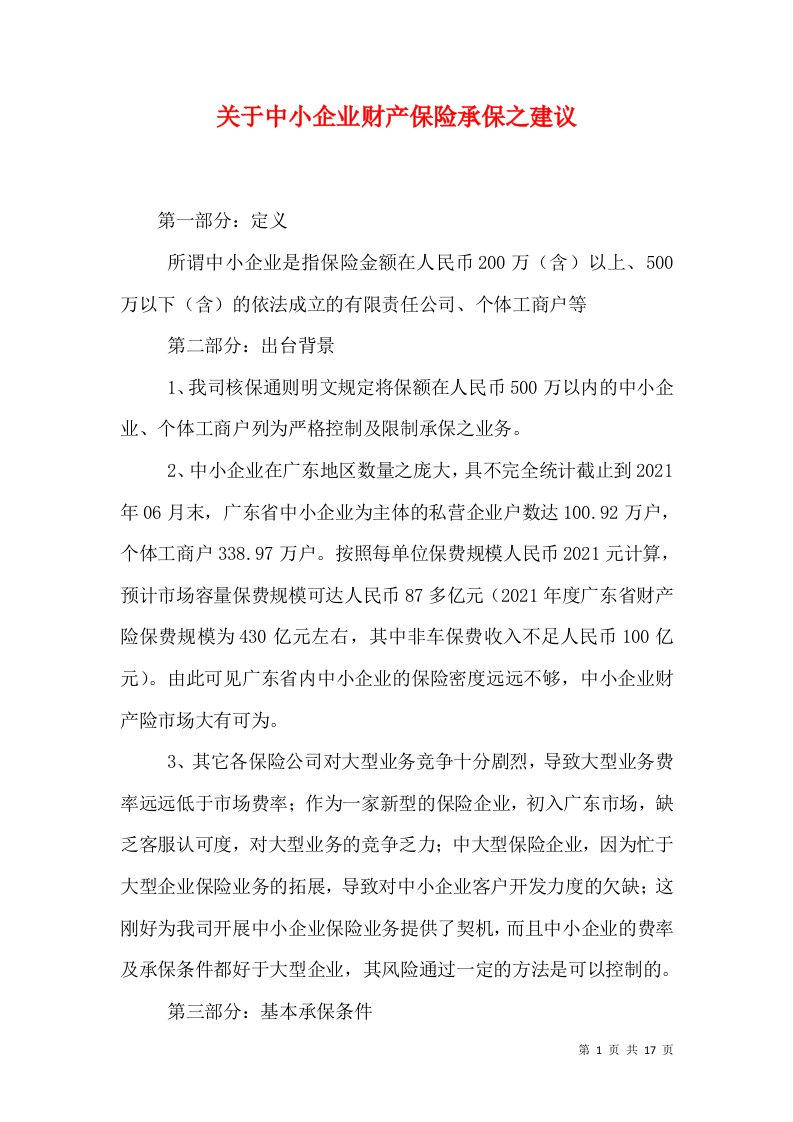 关于中小企业财产保险承保之建议