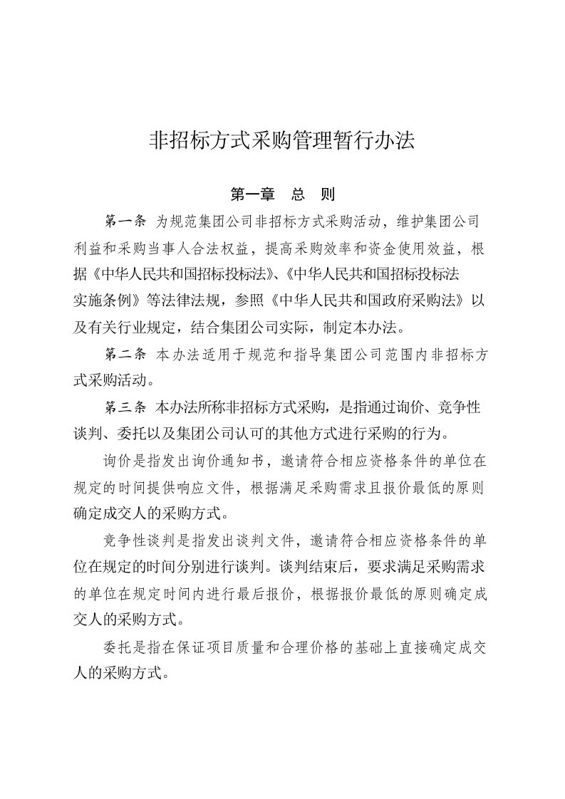 非招标方式采购管理暂行办法