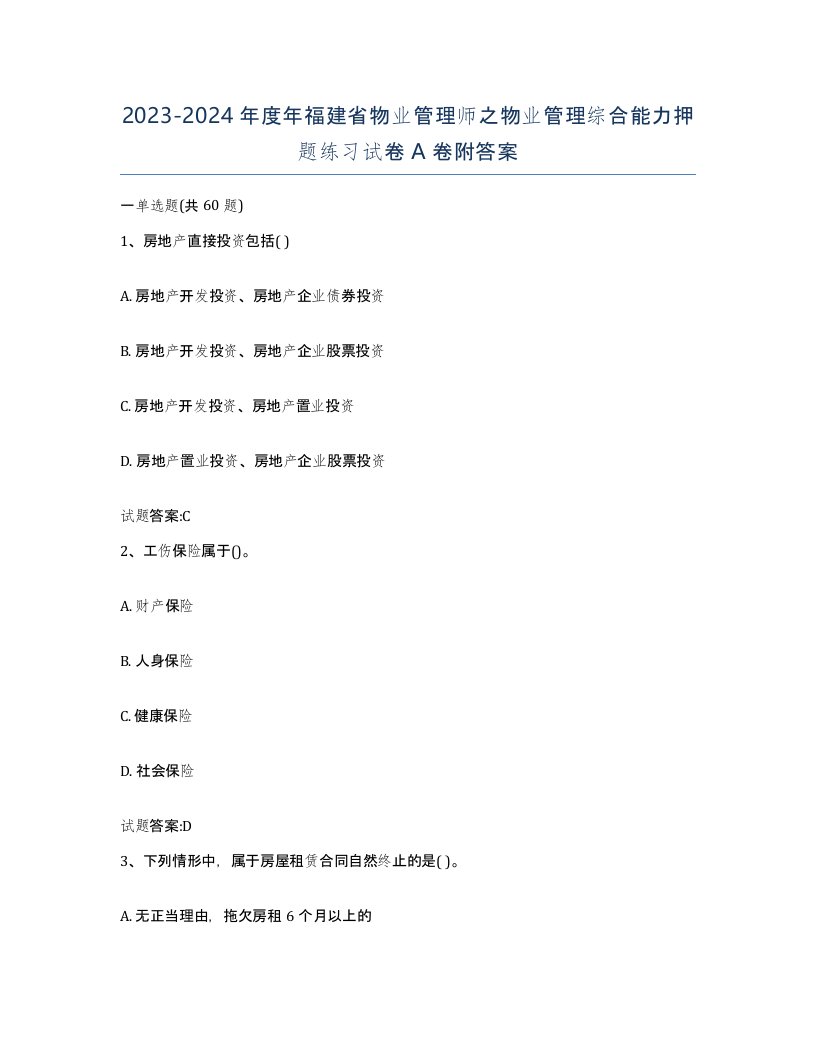 2023-2024年度年福建省物业管理师之物业管理综合能力押题练习试卷A卷附答案