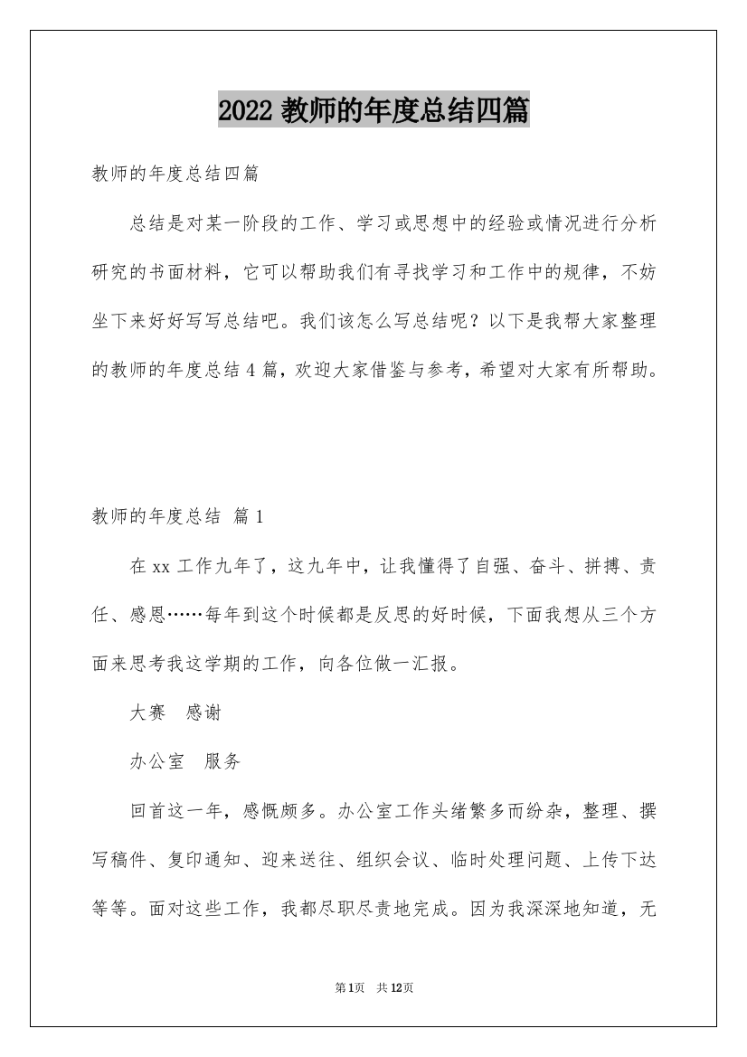 2022教师的年度总结四篇