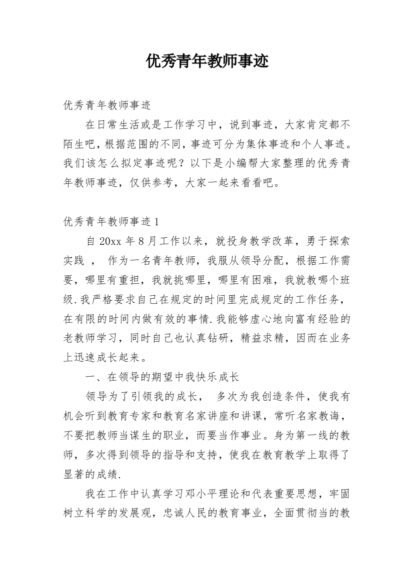 优秀青年教师事迹