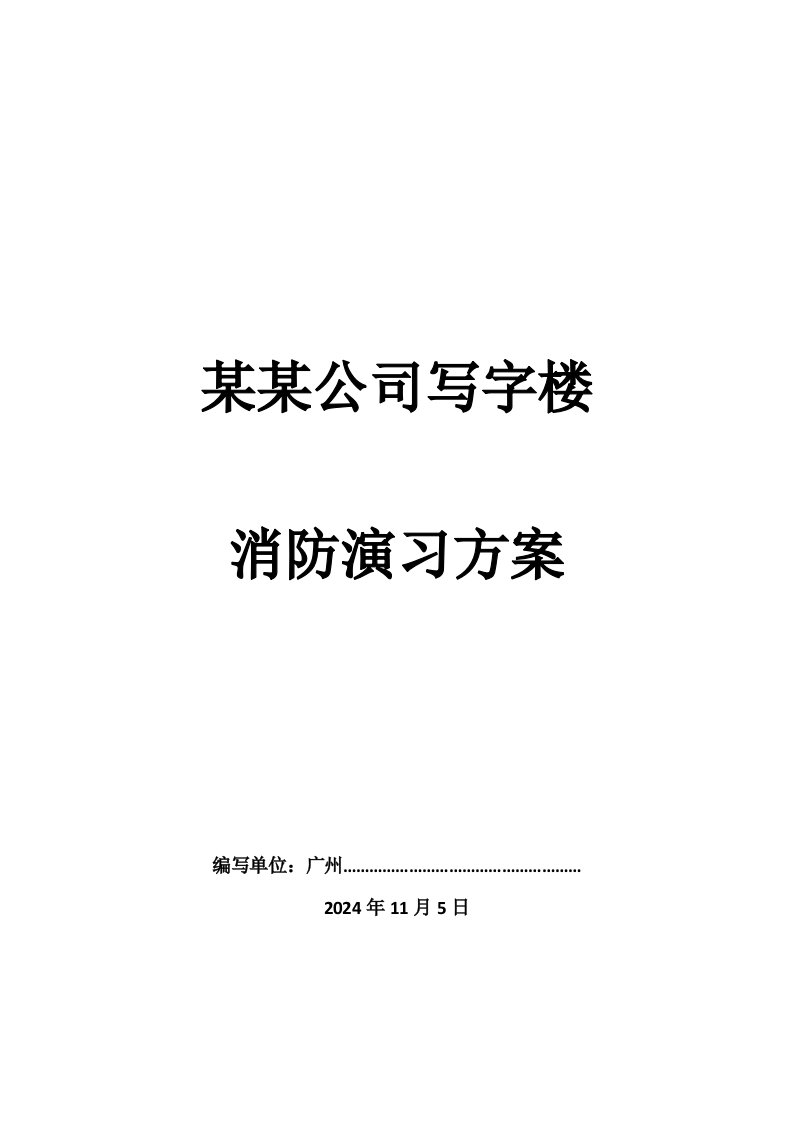 写字楼消防演习方案