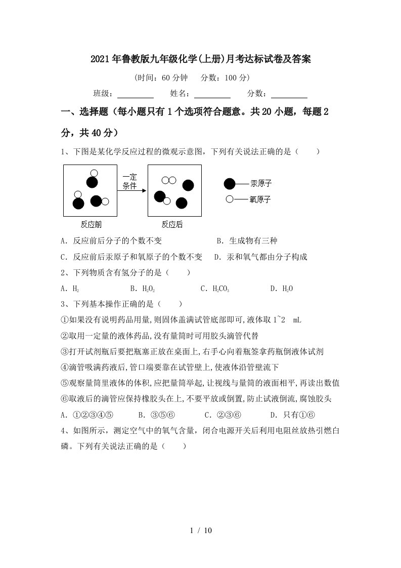 2021年鲁教版九年级化学上册月考达标试卷及答案