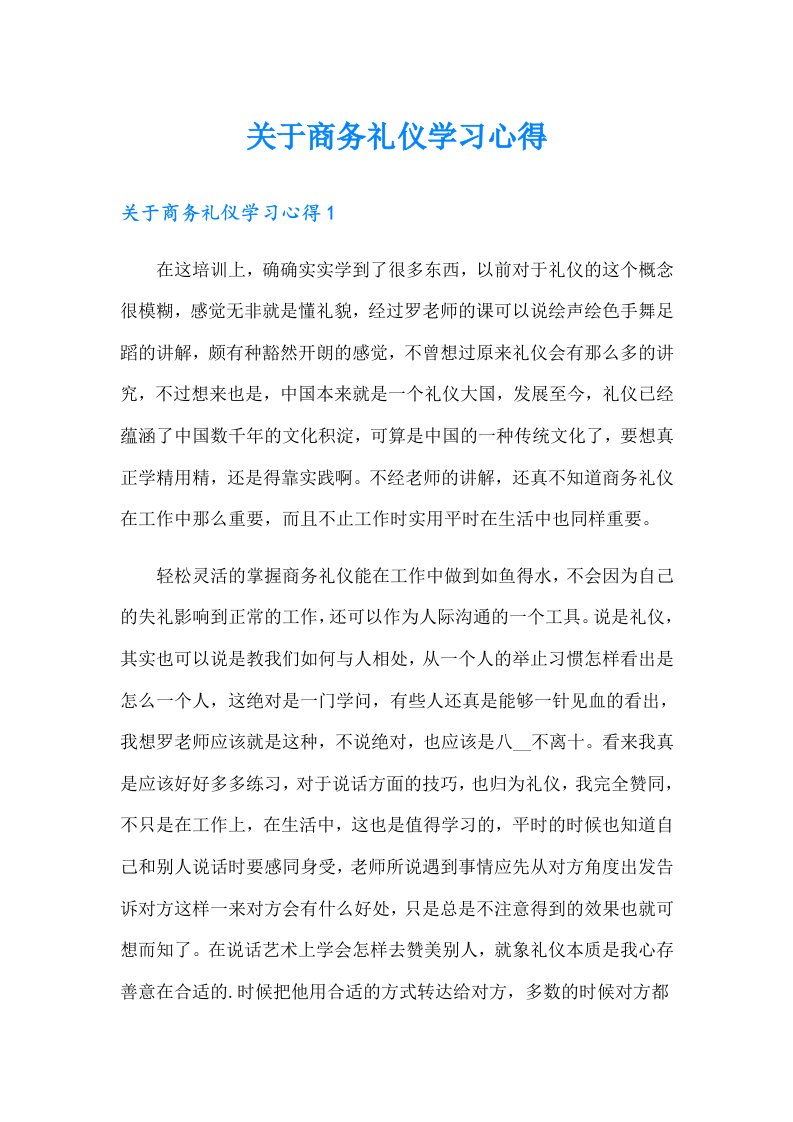 关于商务礼仪学习心得