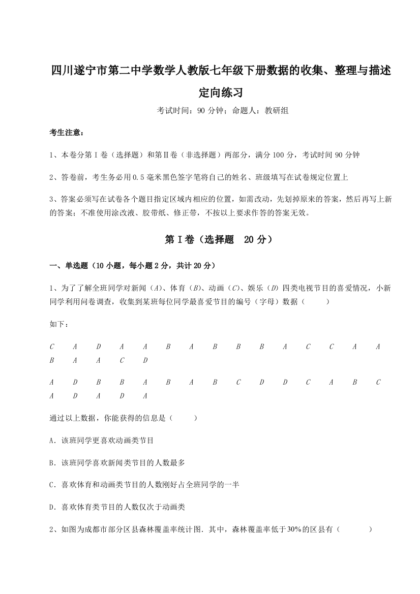 小卷练透四川遂宁市第二中学数学人教版七年级下册数据的收集、整理与描述定向练习练习题（详解）