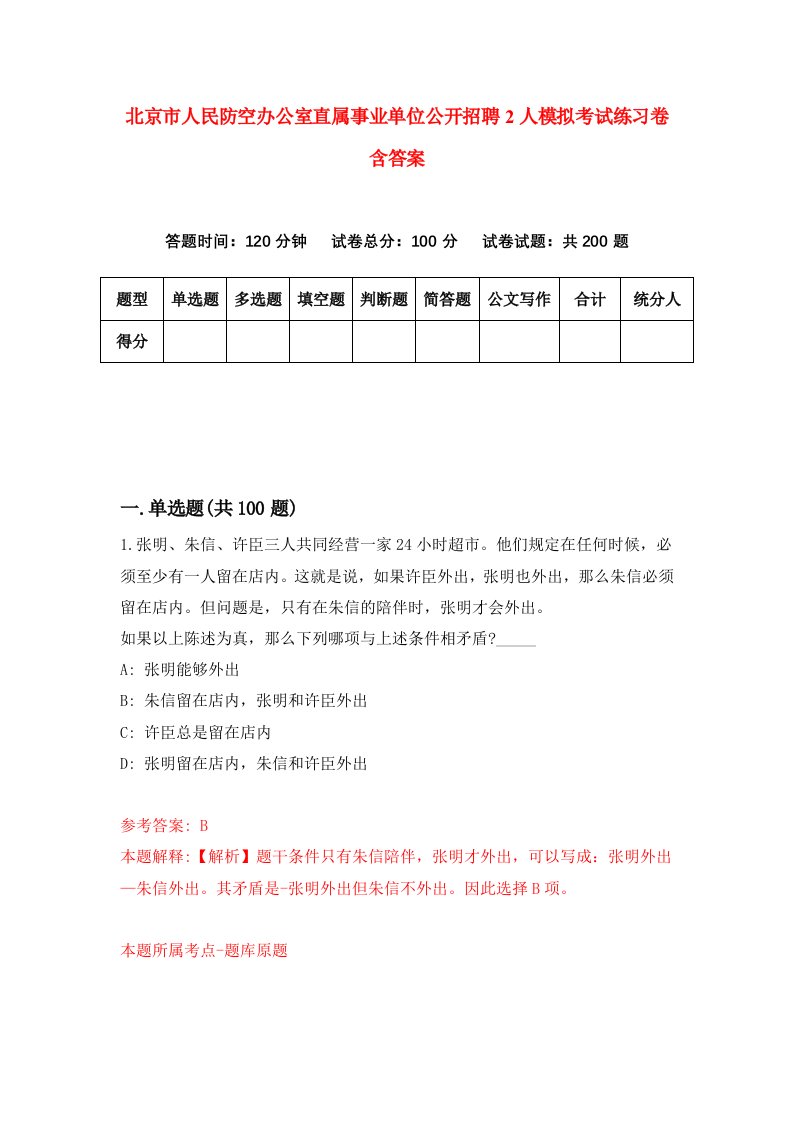 北京市人民防空办公室直属事业单位公开招聘2人模拟考试练习卷含答案第5期