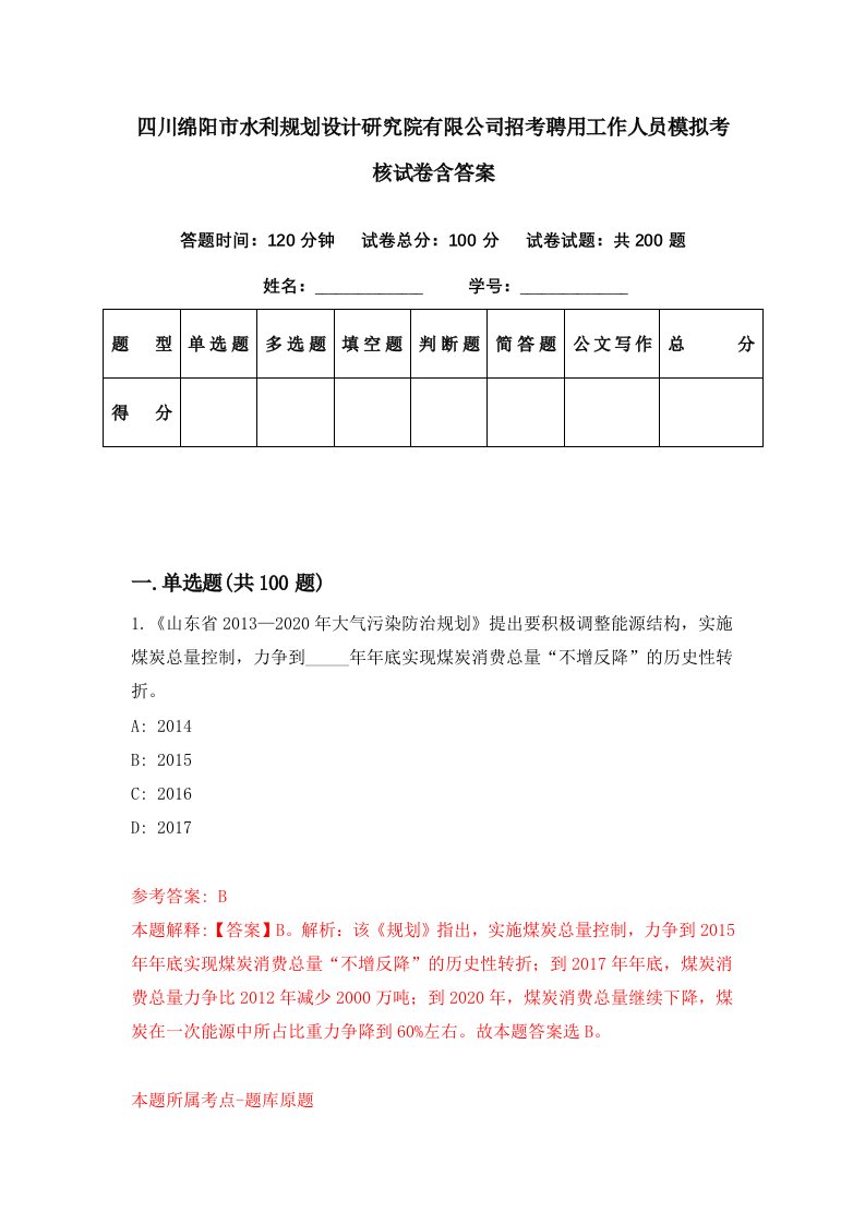 四川绵阳市水利规划设计研究院有限公司招考聘用工作人员模拟考核试卷含答案7