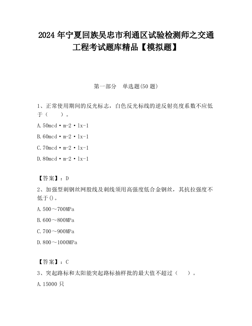 2024年宁夏回族吴忠市利通区试验检测师之交通工程考试题库精品【模拟题】