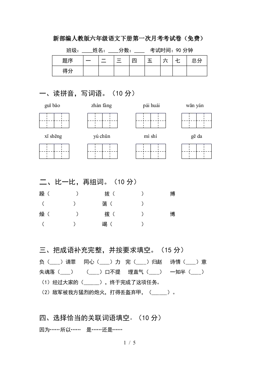 新部编人教版六年级语文下册第一次月考考试卷(免费)