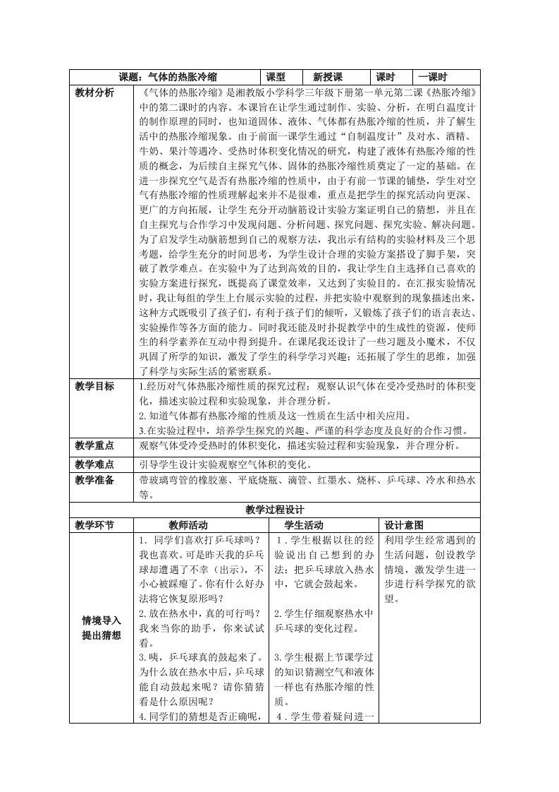 气体的热胀冷缩教案