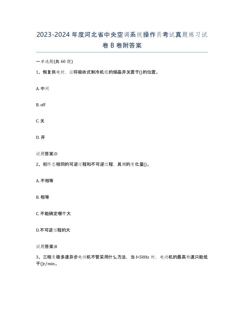 20232024年度河北省中央空调系统操作员考试真题练习试卷B卷附答案