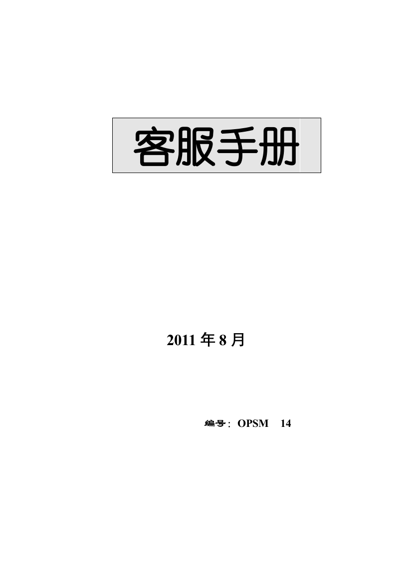 超市前厅管理客服职务手册241