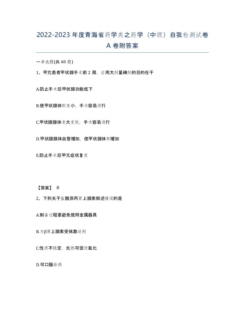 2022-2023年度青海省药学类之药学中级自我检测试卷A卷附答案