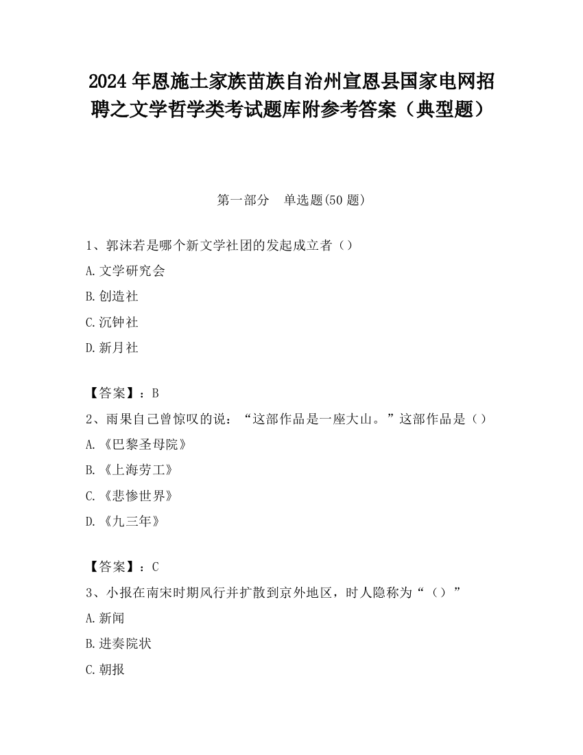 2024年恩施土家族苗族自治州宣恩县国家电网招聘之文学哲学类考试题库附参考答案（典型题）