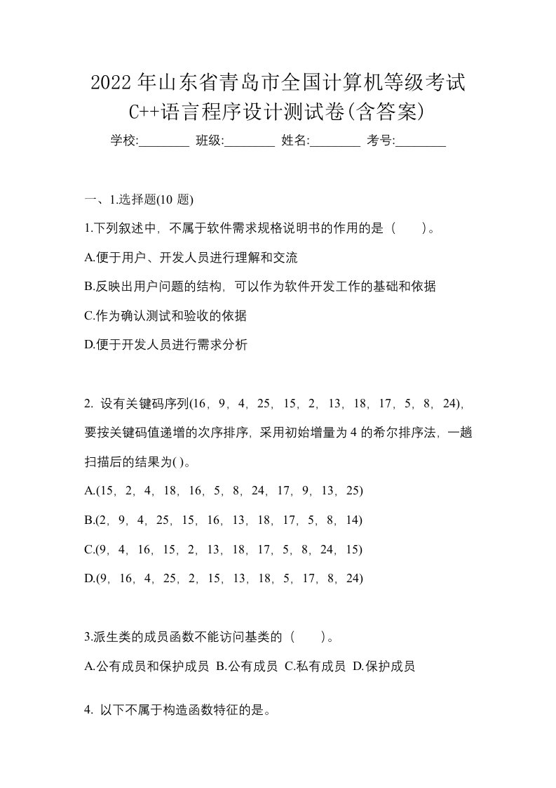 2022年山东省青岛市全国计算机等级考试C语言程序设计测试卷含答案