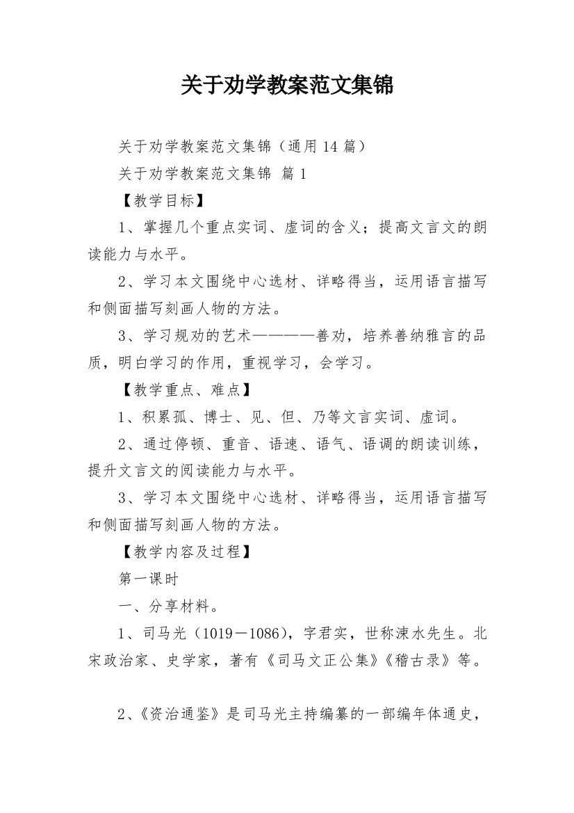 关于劝学教案范文集锦