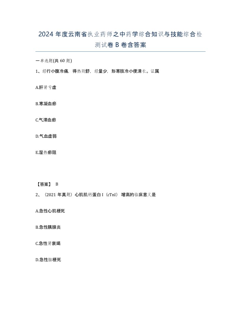 2024年度云南省执业药师之中药学综合知识与技能综合检测试卷B卷含答案