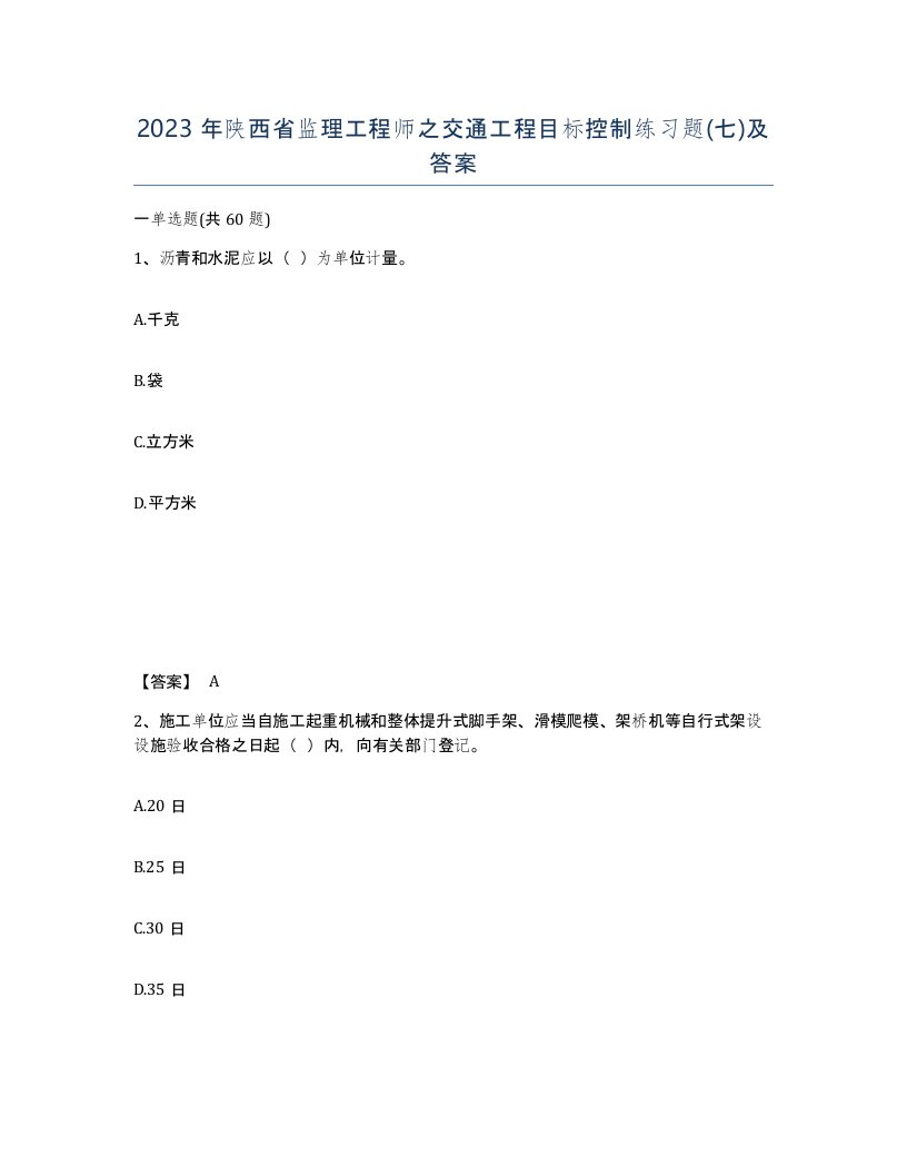 2023年陕西省监理工程师之交通工程目标控制练习题七及答案