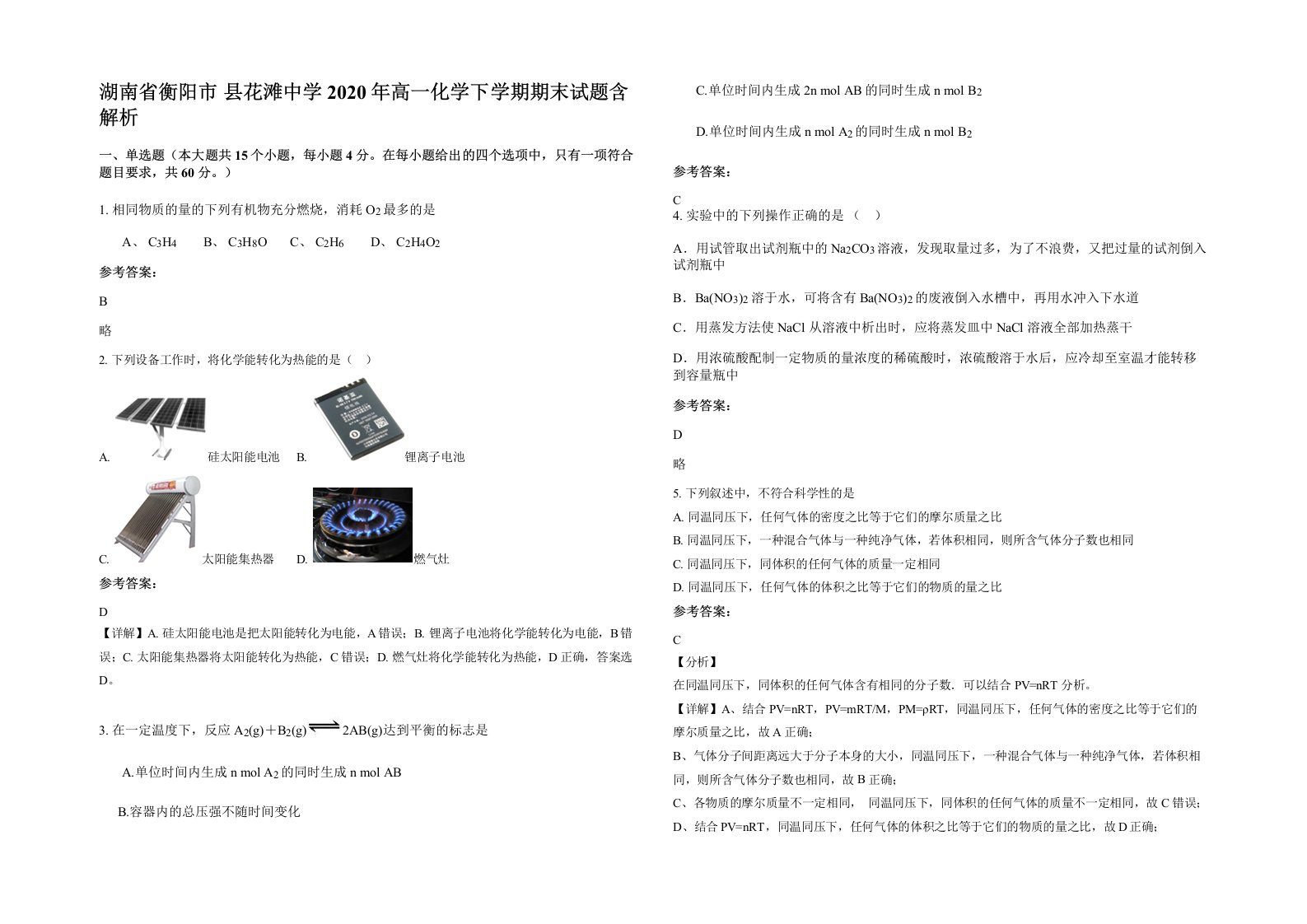 湖南省衡阳市县花滩中学2020年高一化学下学期期末试题含解析