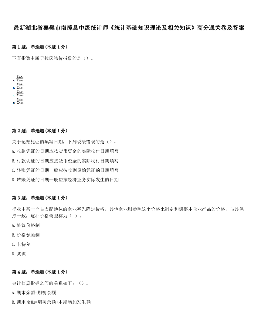 最新湖北省襄樊市南漳县中级统计师《统计基础知识理论及相关知识》高分通关卷及答案