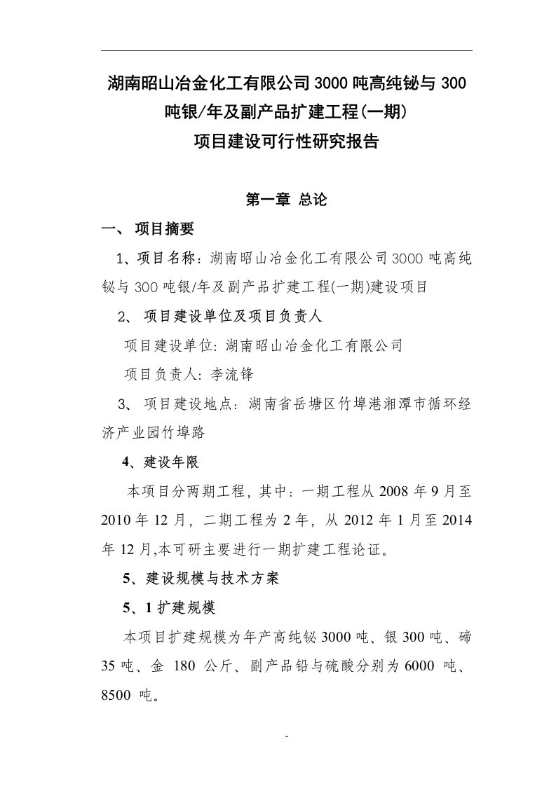 3千吨高纯铋、银及副产品扩建工程项目可行性研究报告(最新整理）