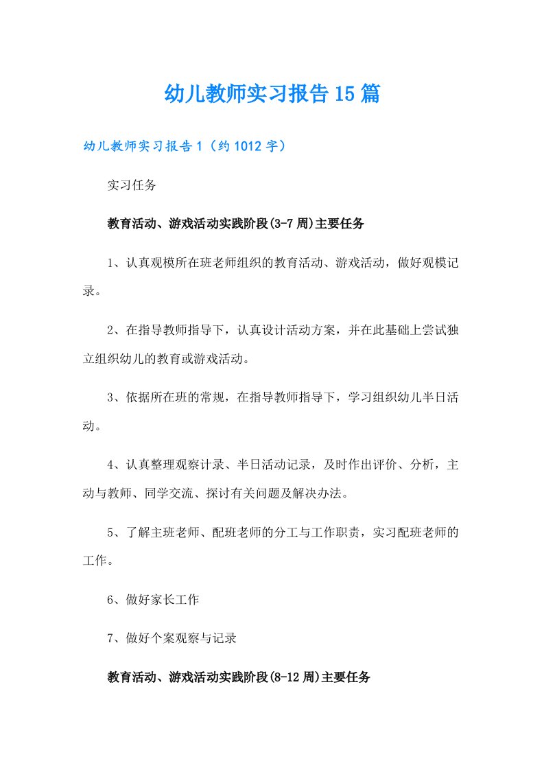 幼儿教师实习报告15篇