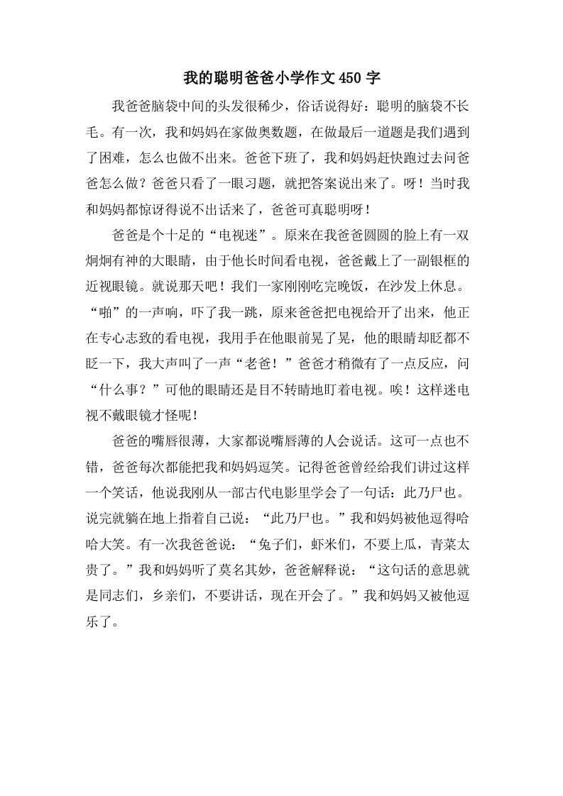 我的聪明爸爸小学作文450字