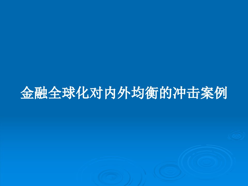 金融全球化对内外均衡的冲击案例PPT教案