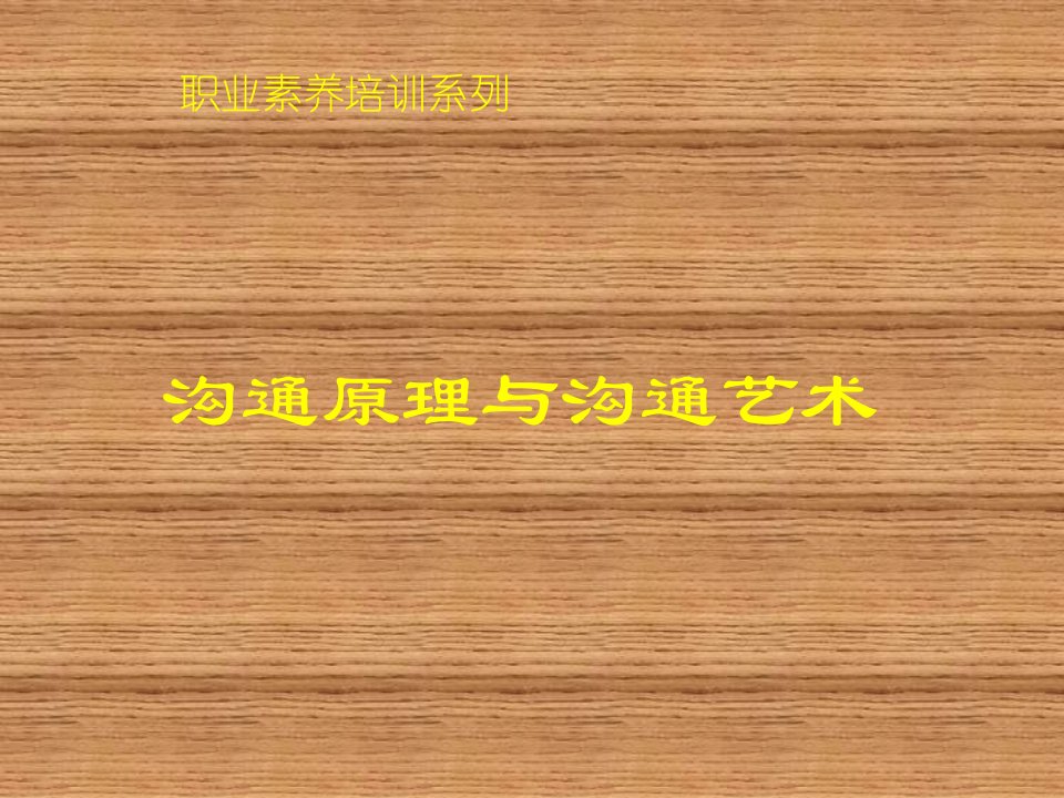 中央电大公共管理学沟通原理与沟通艺术职业素养培训系列