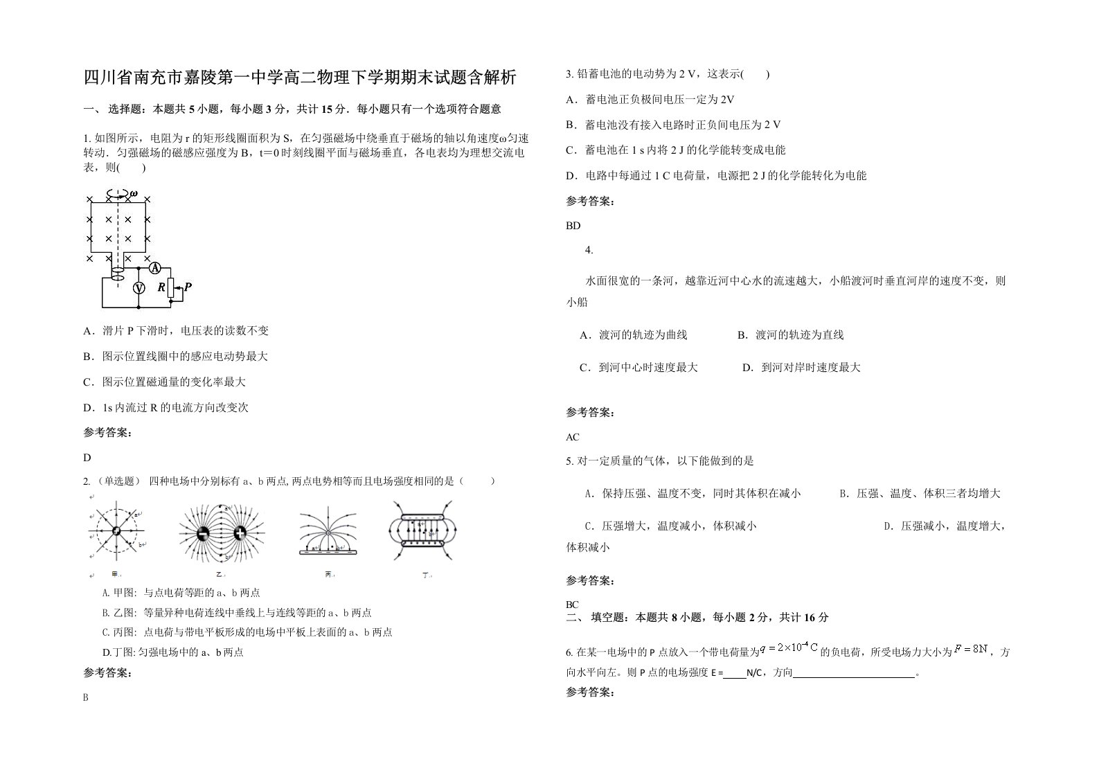 四川省南充市嘉陵第一中学高二物理下学期期末试题含解析