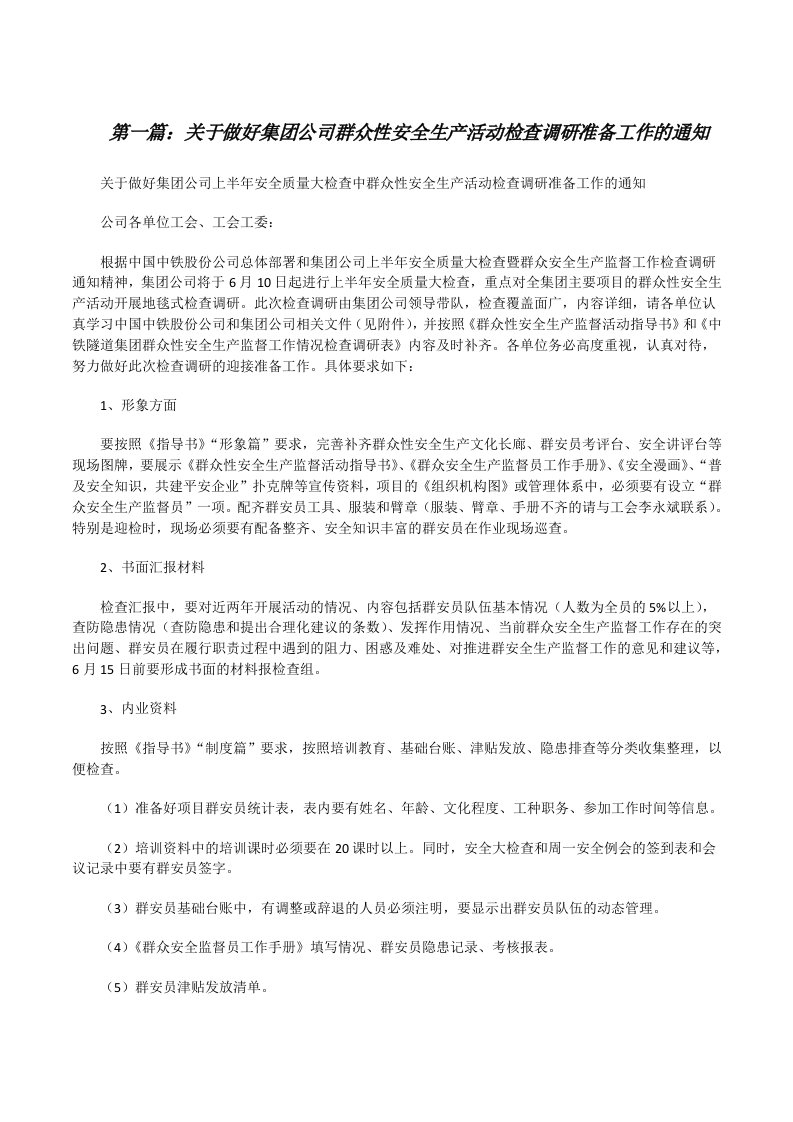 关于做好集团公司群众性安全生产活动检查调研准备工作的通知[修改版]