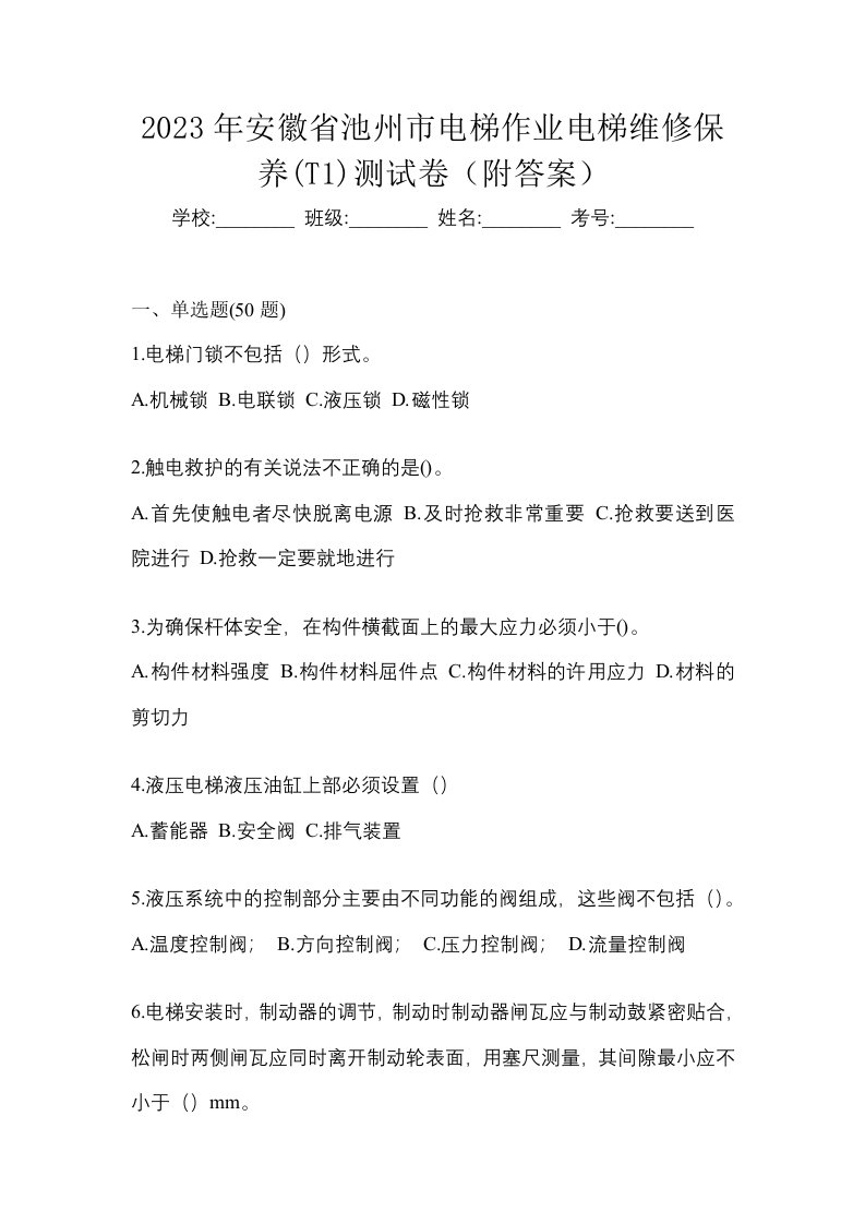 2023年安徽省池州市电梯作业电梯维修保养T1测试卷附答案