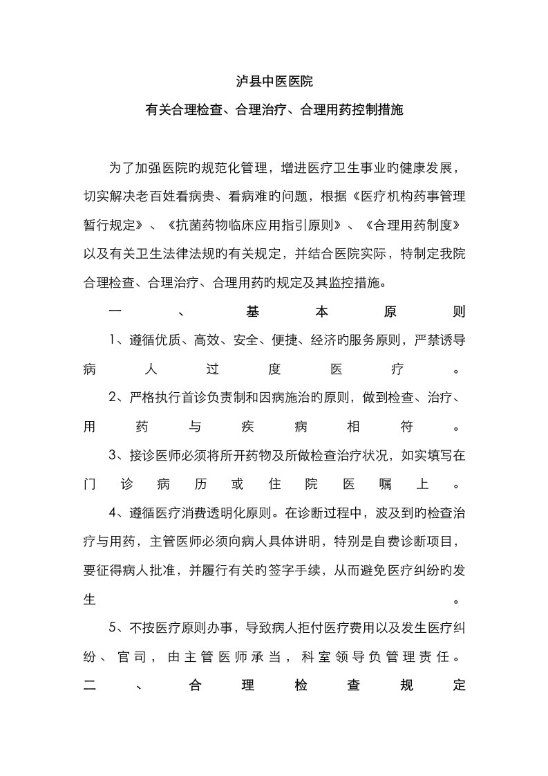 合理检查合理治疗合理用药管理措施