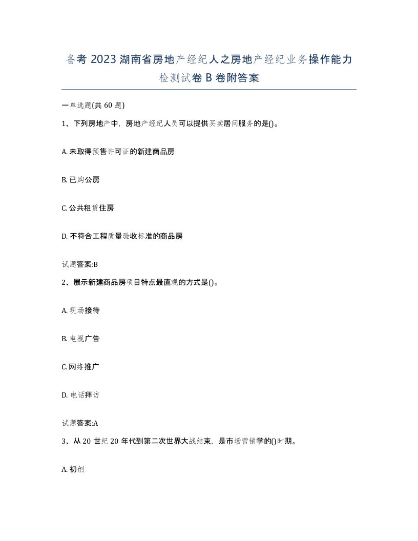 备考2023湖南省房地产经纪人之房地产经纪业务操作能力检测试卷B卷附答案