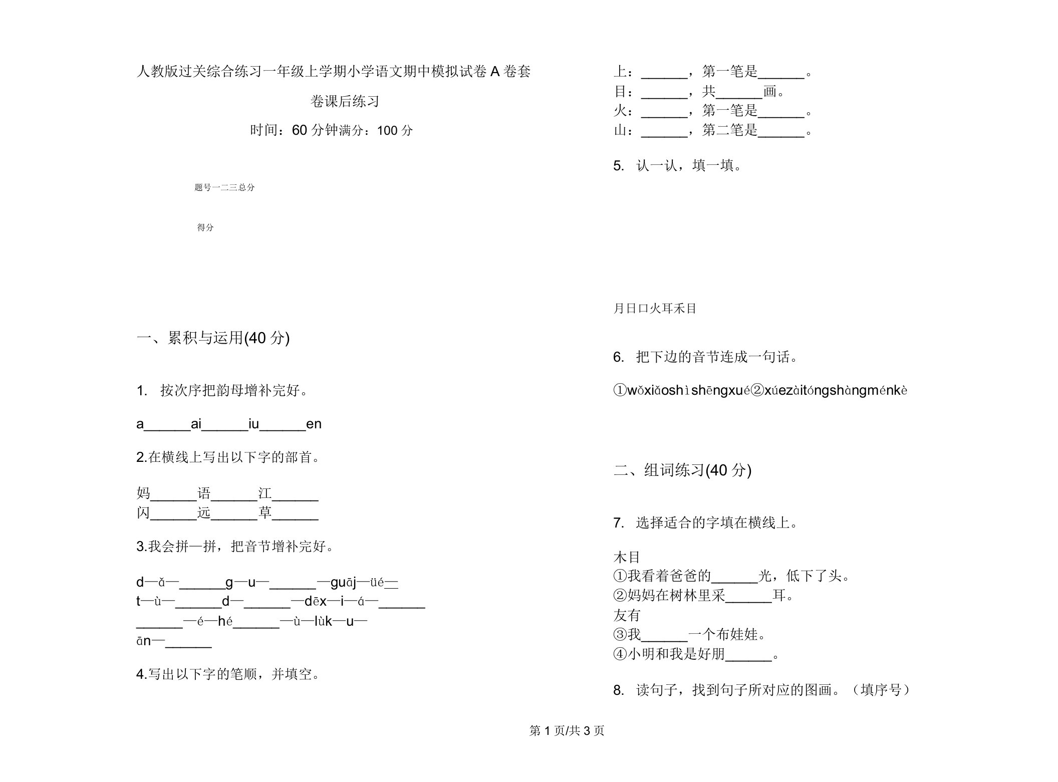 人教版过关综合练习一年级上学期小学语文期中模拟试卷A卷套卷课后练习