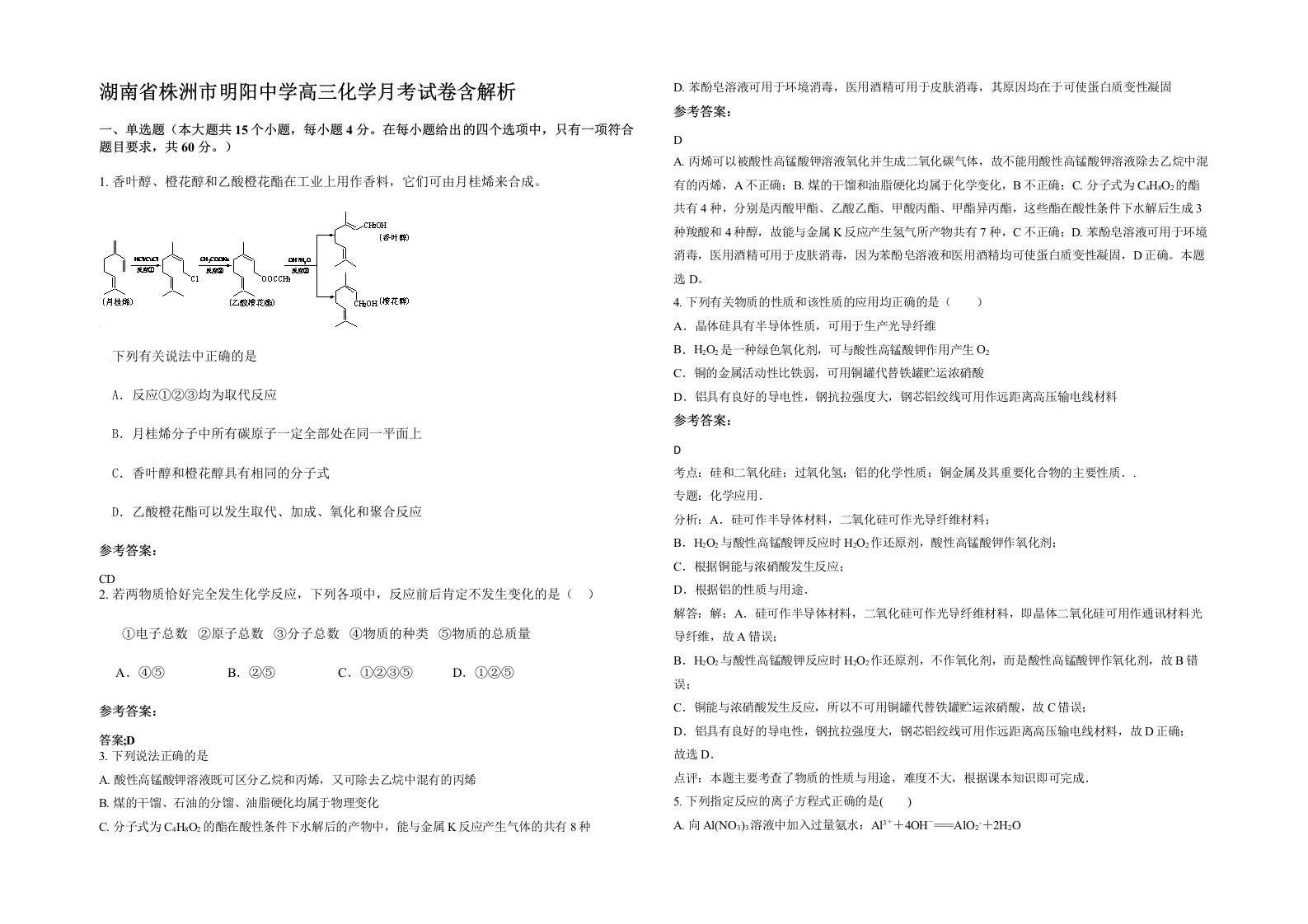 湖南省株洲市明阳中学高三化学月考试卷含解析