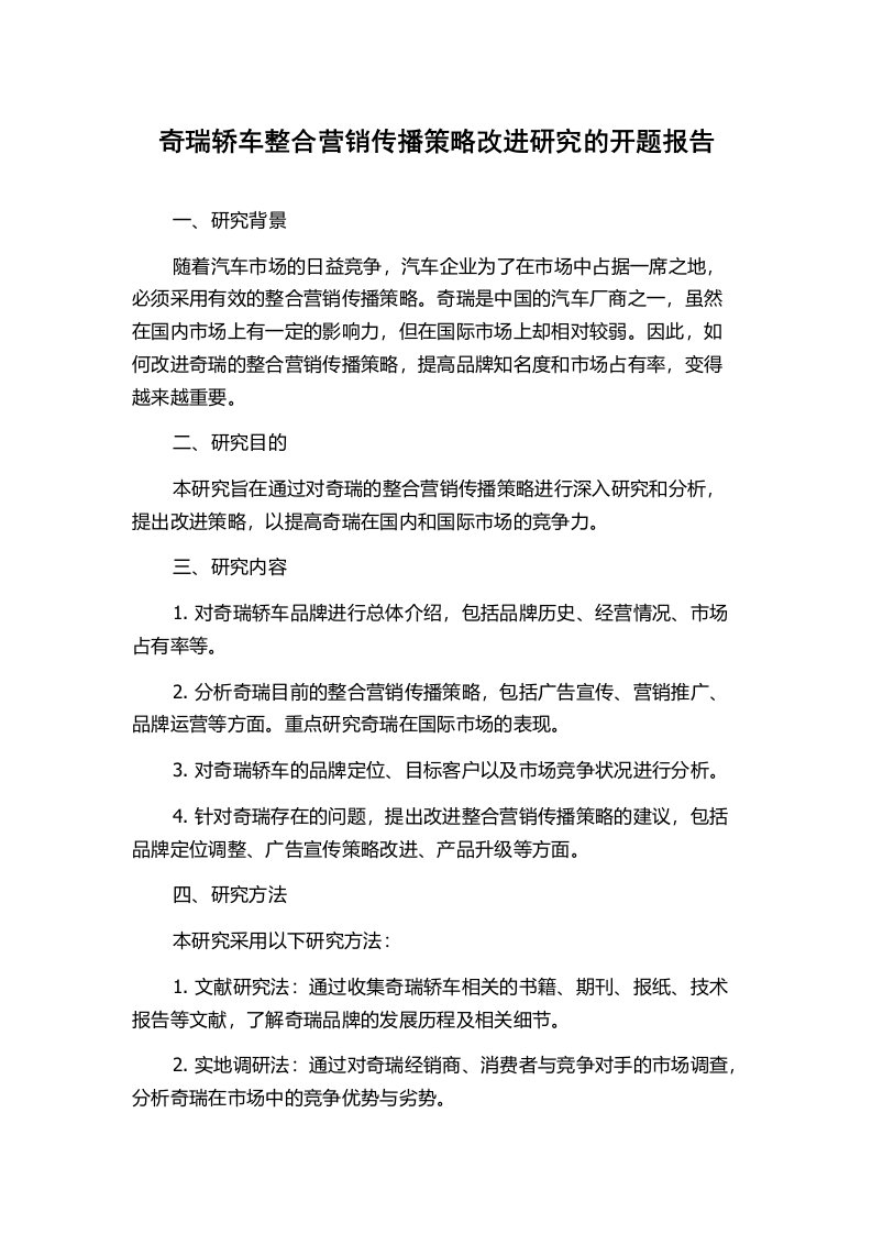 奇瑞轿车整合营销传播策略改进研究的开题报告