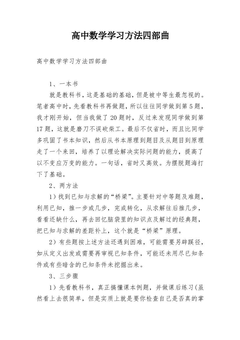 高中数学学习方法四部曲