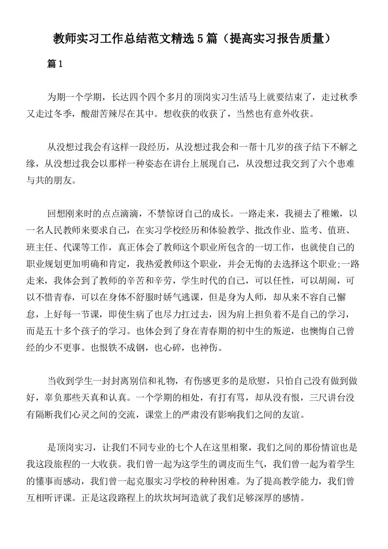 教师实习工作总结范文精选5篇（提高实习报告质量）