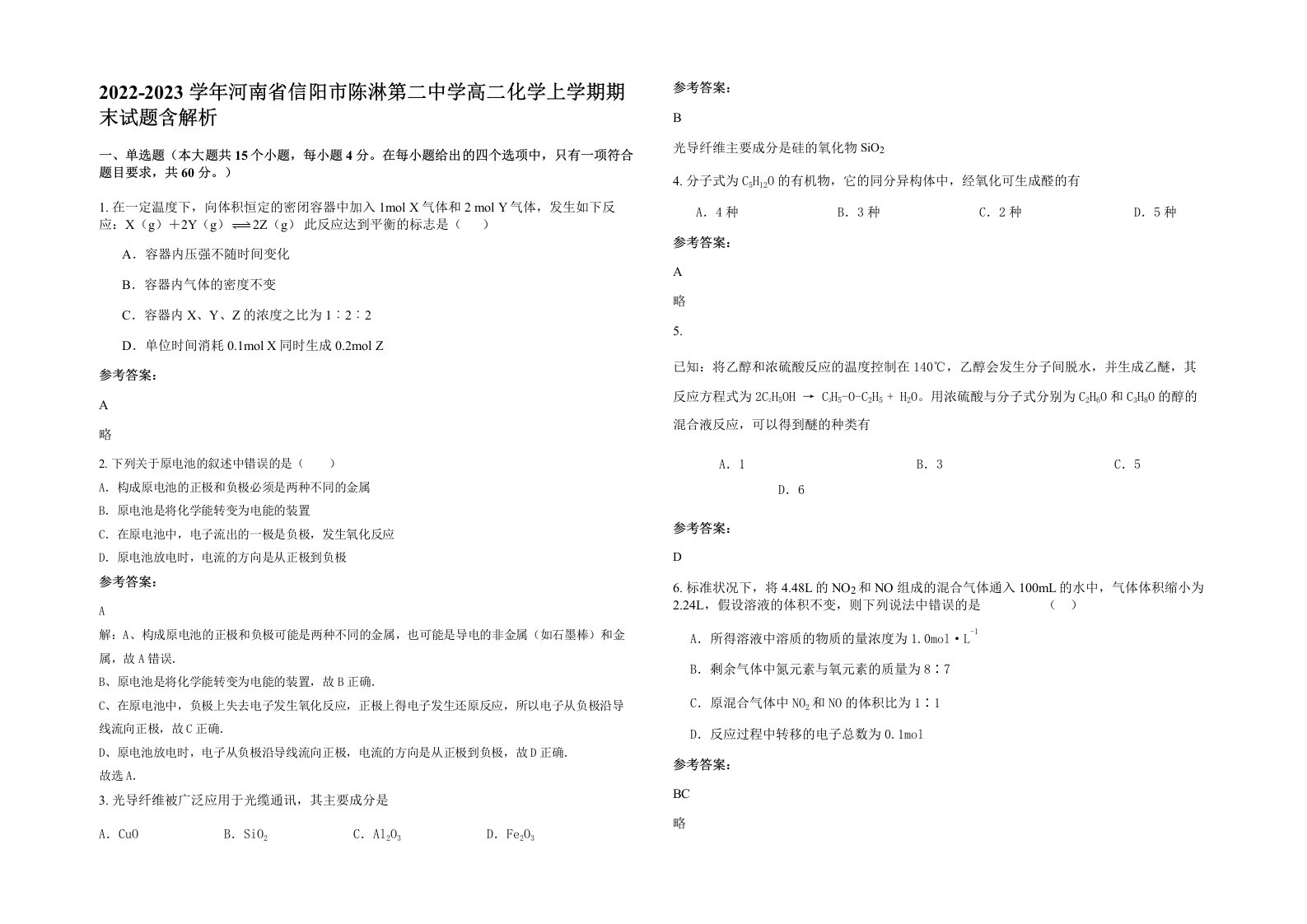 2022-2023学年河南省信阳市陈淋第二中学高二化学上学期期末试题含解析