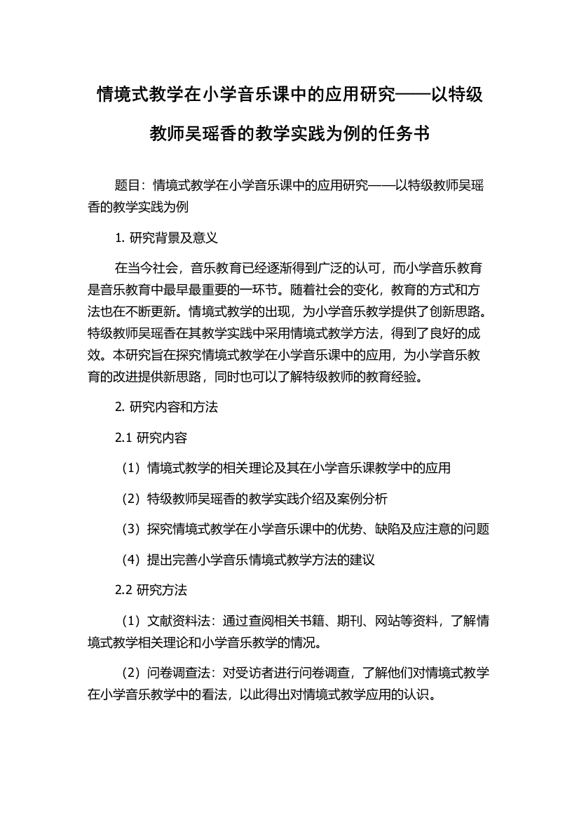 情境式教学在小学音乐课中的应用研究——以特级教师吴瑶香的教学实践为例的任务书