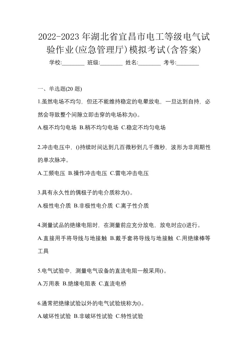 2022-2023年湖北省宜昌市电工等级电气试验作业应急管理厅模拟考试含答案