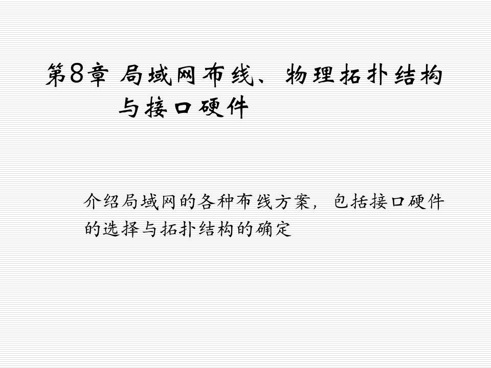 计算机网络第8章局域网布线、物理拓扑结构